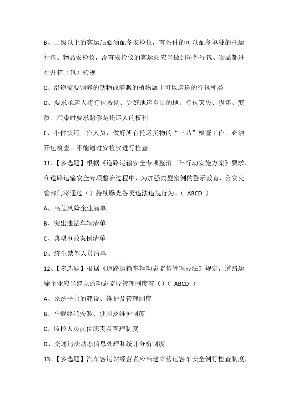 道路运输企业安全生产管理人员考试题库_第5页