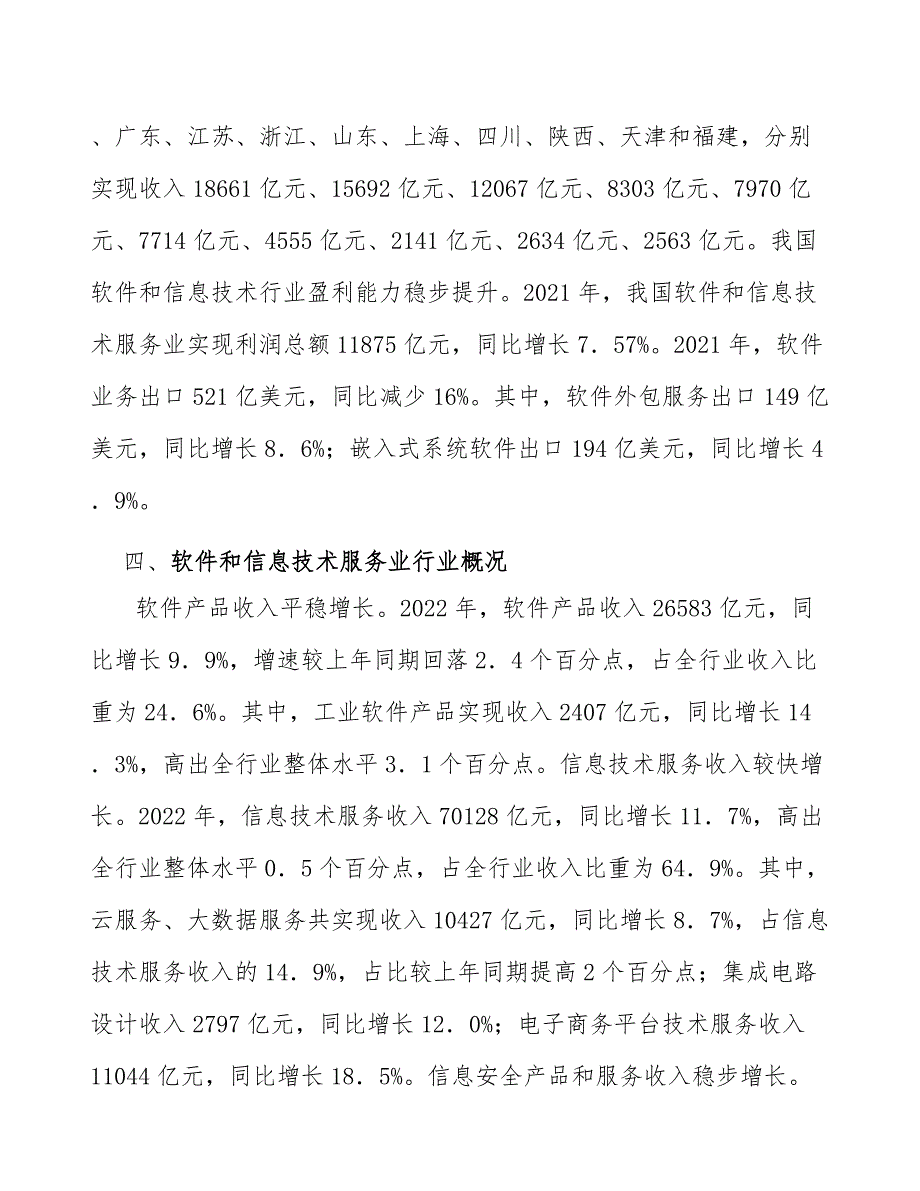 信息技术服务行业分领域情况分析_第4页