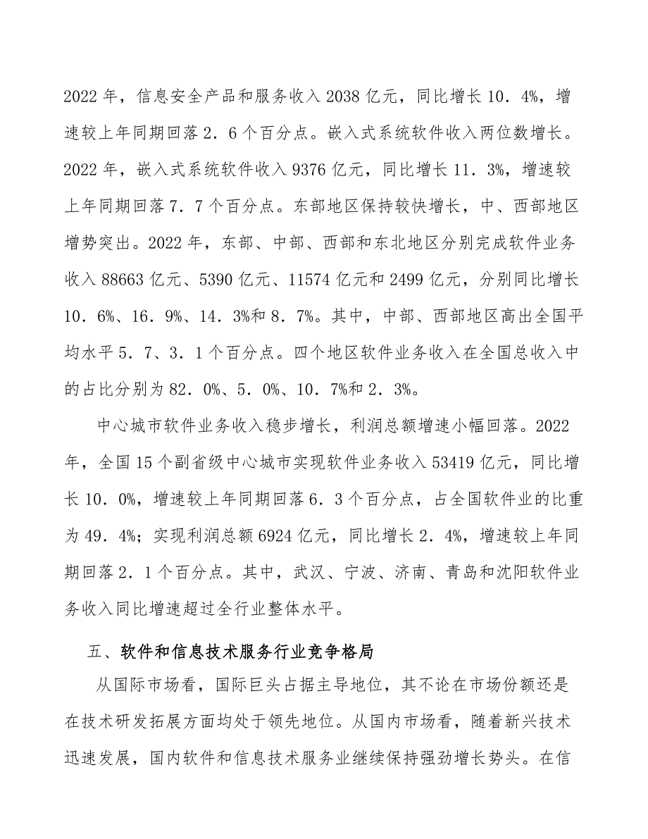 信息技术服务行业分领域情况分析_第5页