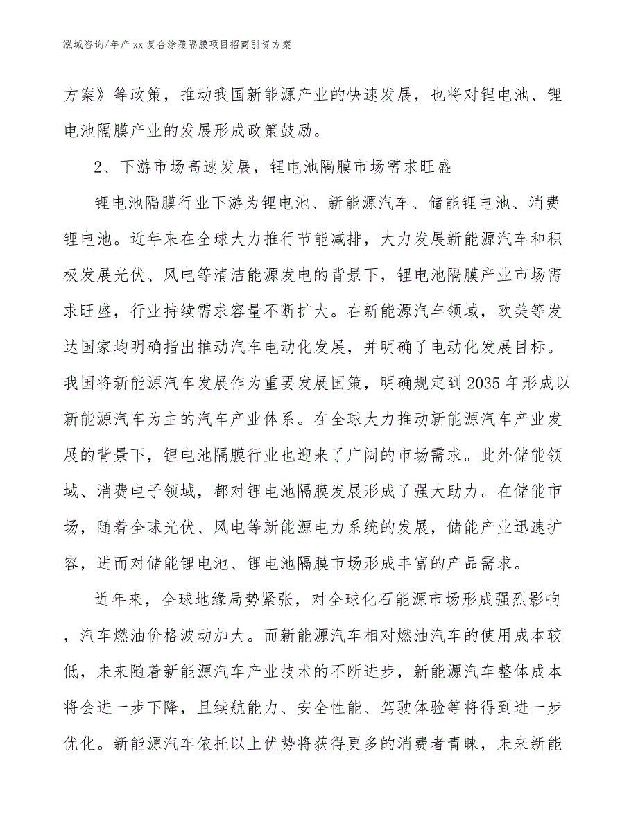 年产xx复合涂覆隔膜项目招商引资方案_第2页