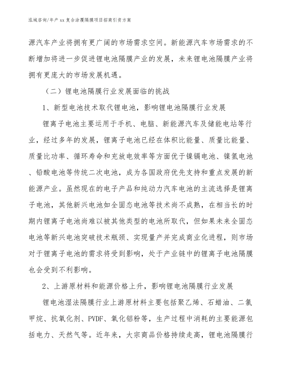 年产xx复合涂覆隔膜项目招商引资方案_第3页