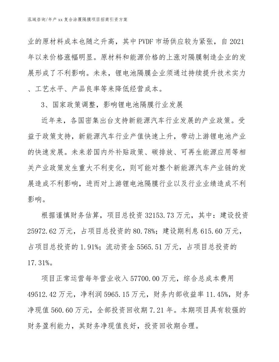 年产xx复合涂覆隔膜项目招商引资方案_第4页