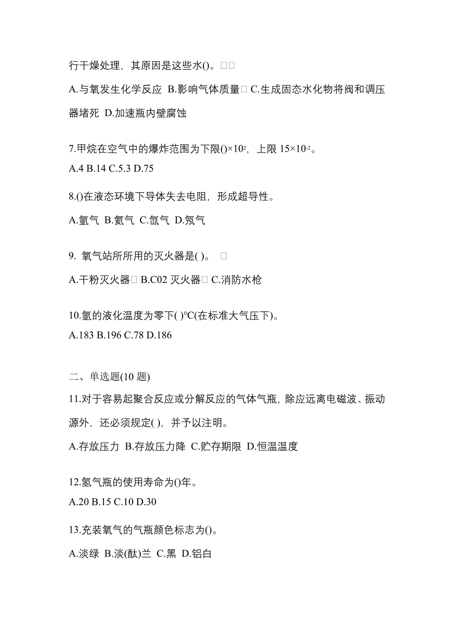 2022年江西省九江市特种设备作业永久气体气瓶充装(P1)模拟考试(含答案)_第2页