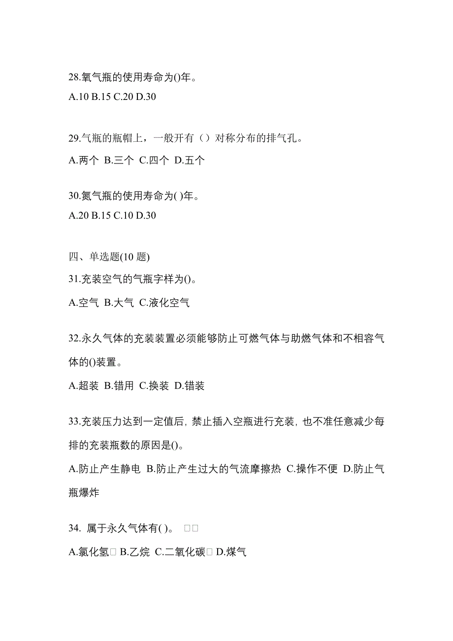 2022年江西省九江市特种设备作业永久气体气瓶充装(P1)模拟考试(含答案)_第5页