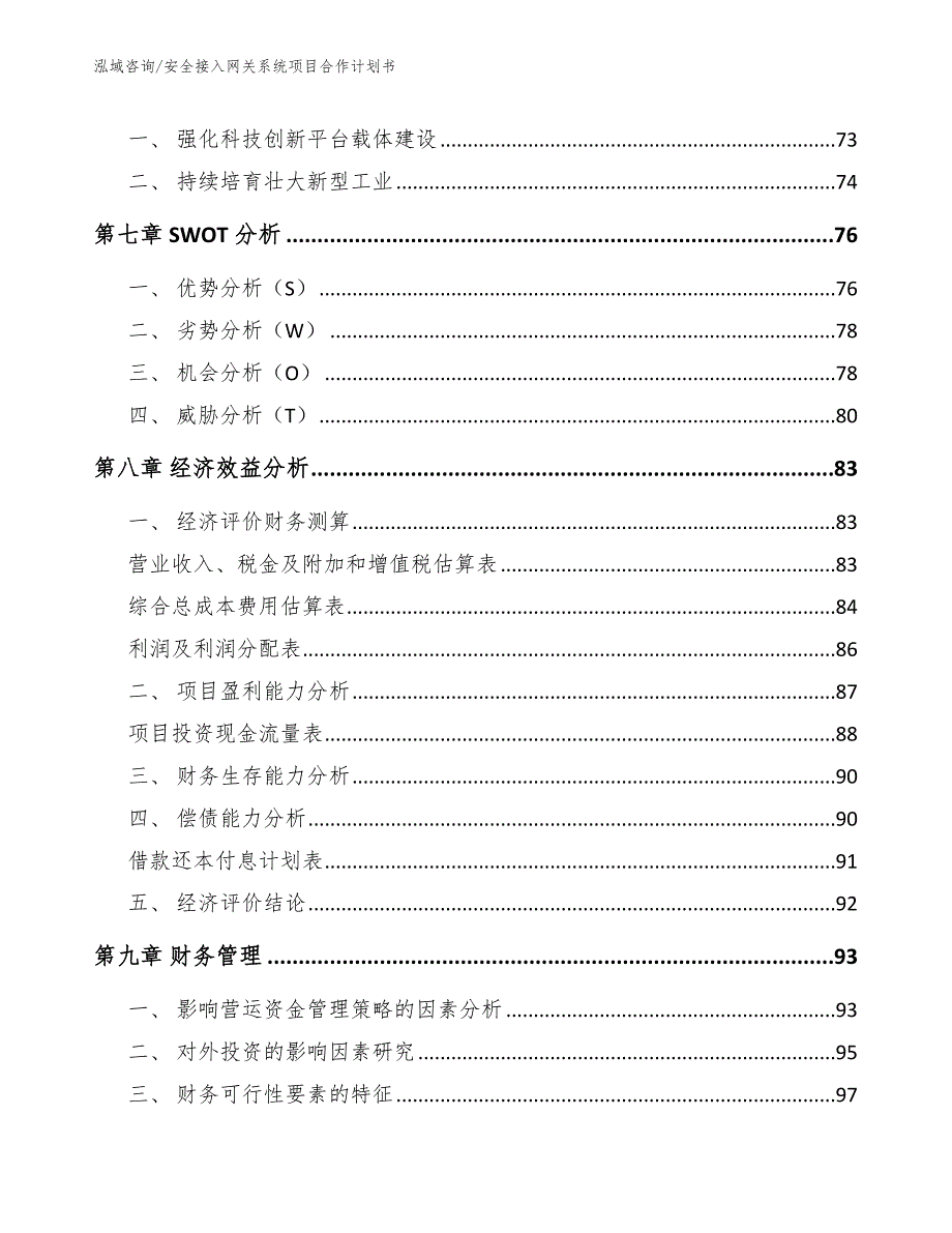 安全接入网关系统项目合作计划书参考模板_第3页