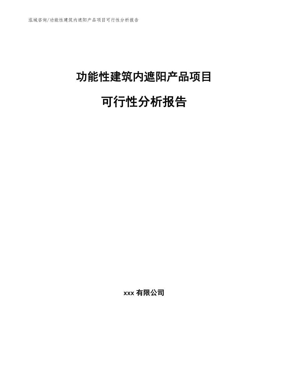 功能性建筑内遮阳产品项目可行性分析报告【范文】_第1页