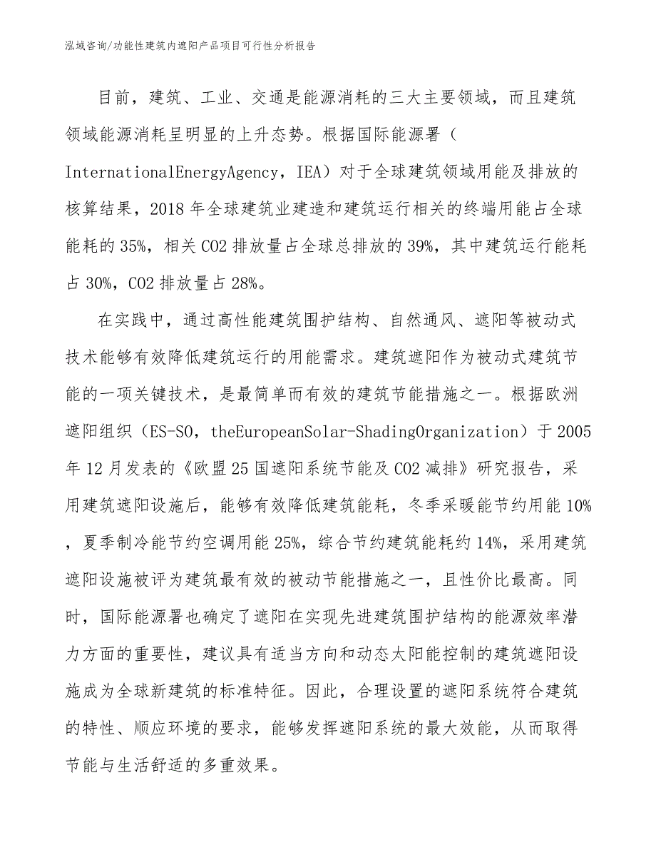 功能性建筑内遮阳产品项目可行性分析报告【范文】_第3页