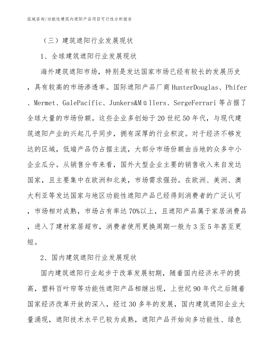 功能性建筑内遮阳产品项目可行性分析报告【范文】_第4页