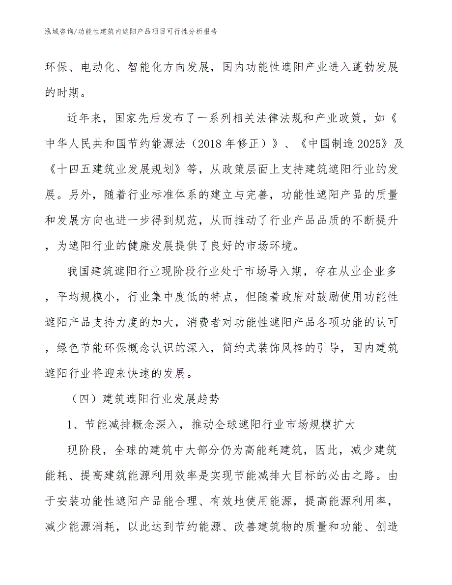 功能性建筑内遮阳产品项目可行性分析报告【范文】_第5页