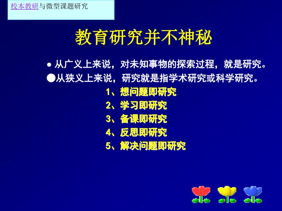 校本教研与微型课题研究_第2页