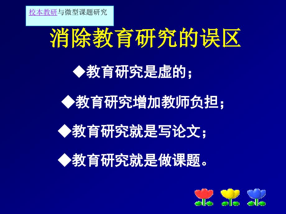 校本教研与微型课题研究_第3页