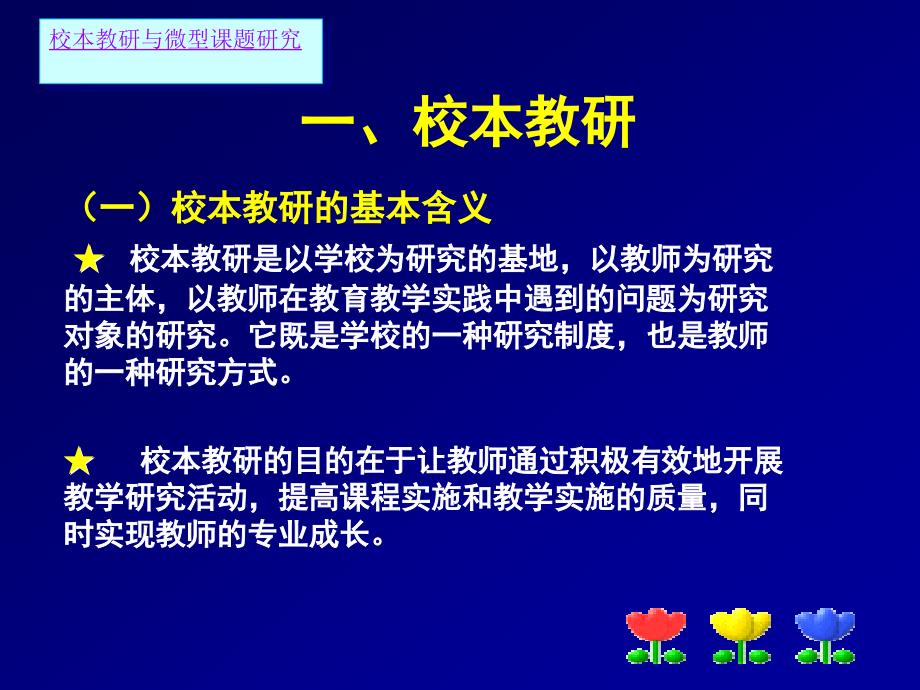 校本教研与微型课题研究_第4页