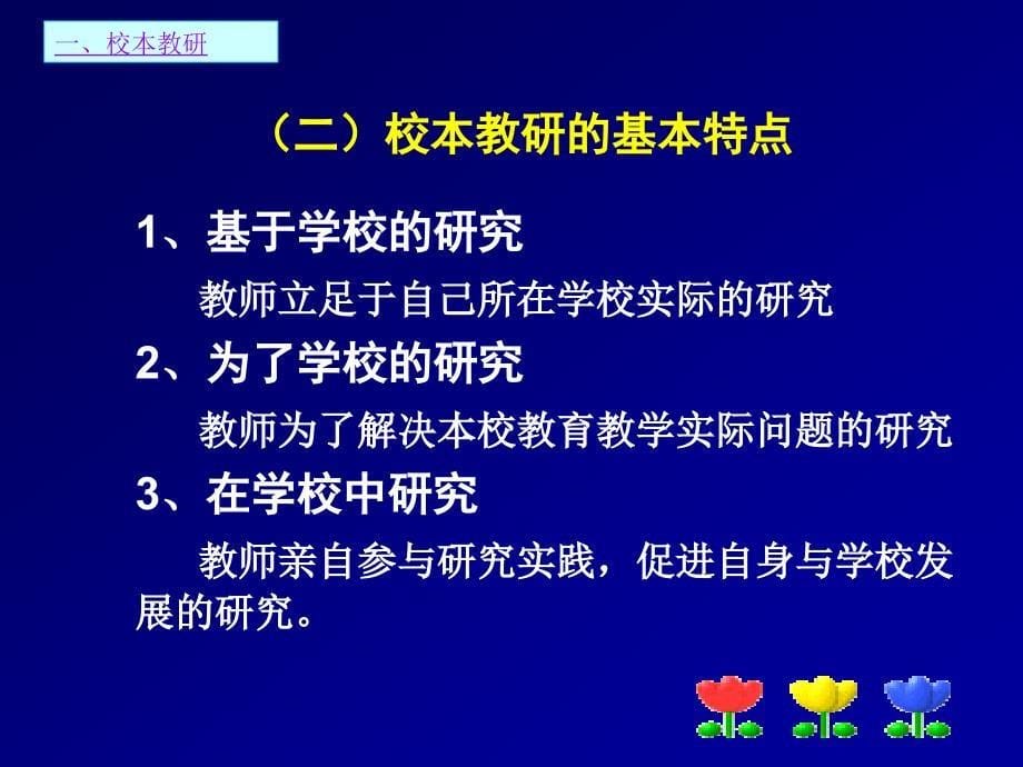 校本教研与微型课题研究_第5页