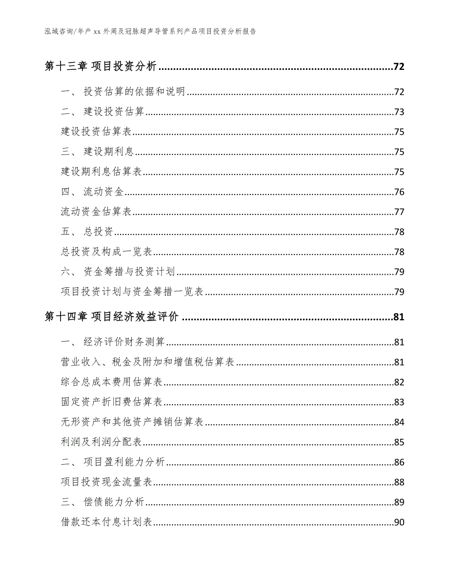 年产xx外周及冠脉超声导管系列产品项目投资分析报告范文模板_第5页