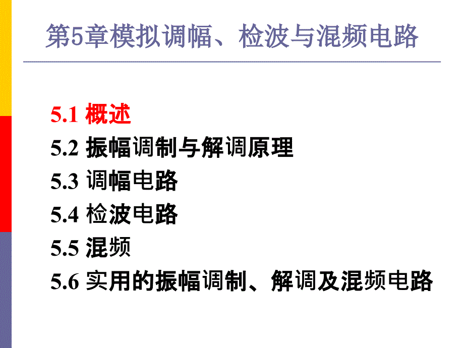 通信电子线路05模拟调幅、检波与混频电路_第1页