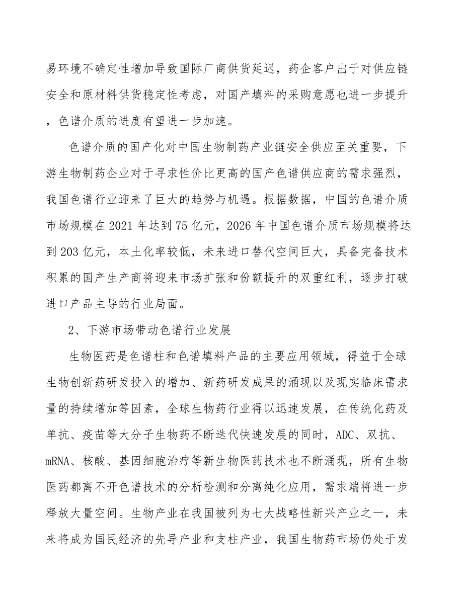 体积排阻色谱柱行业市场需求与投资规划_第3页