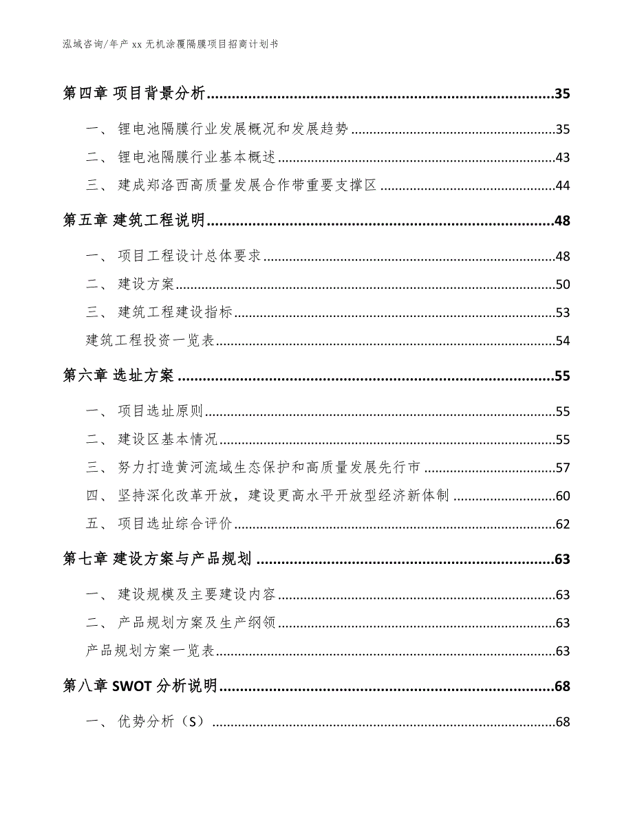 年产xx无机涂覆隔膜项目招商计划书_模板_第2页