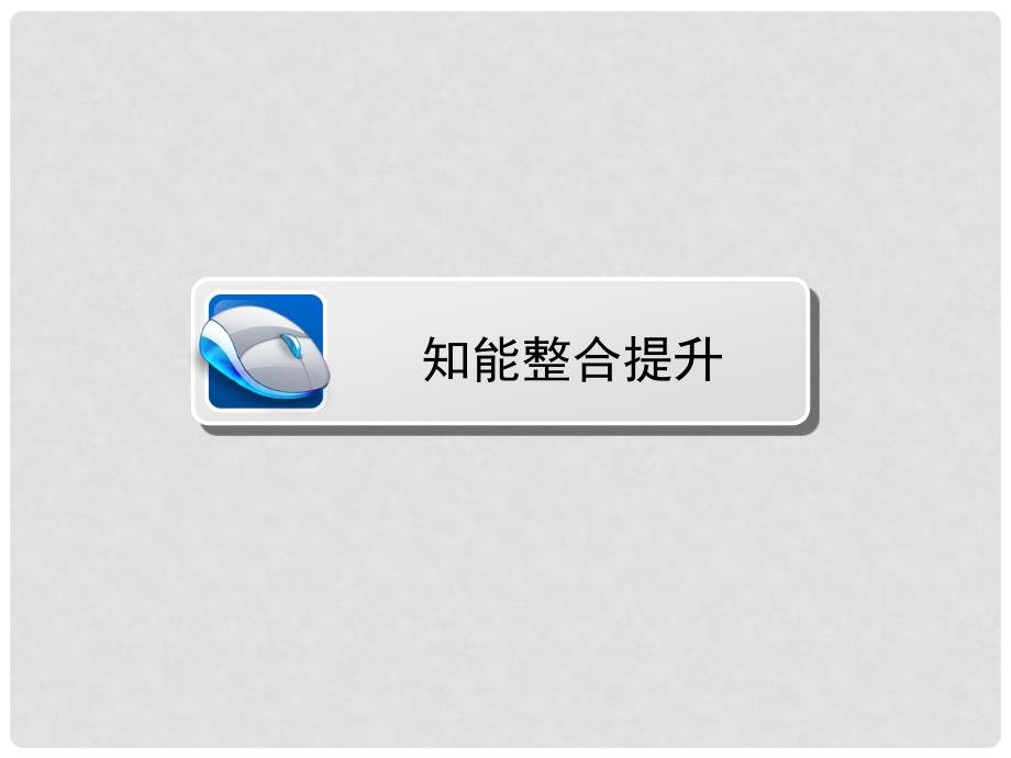 高中数学 第一章 常用逻辑用语本章归纳整合课件 新人教A版选修21_第2页