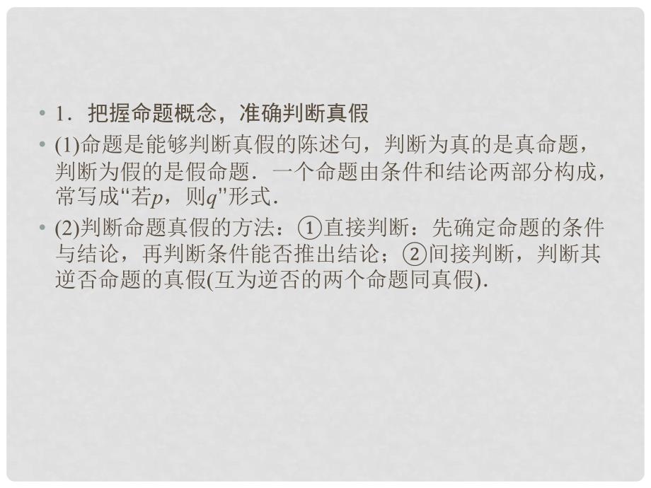 高中数学 第一章 常用逻辑用语本章归纳整合课件 新人教A版选修21_第3页