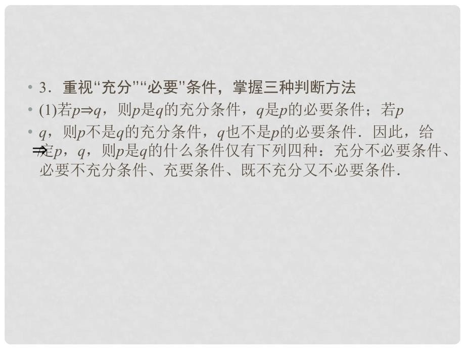 高中数学 第一章 常用逻辑用语本章归纳整合课件 新人教A版选修21_第5页