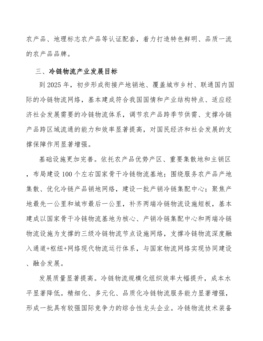 冷链设施设备标准化建设项目背景及必要性分析_第4页