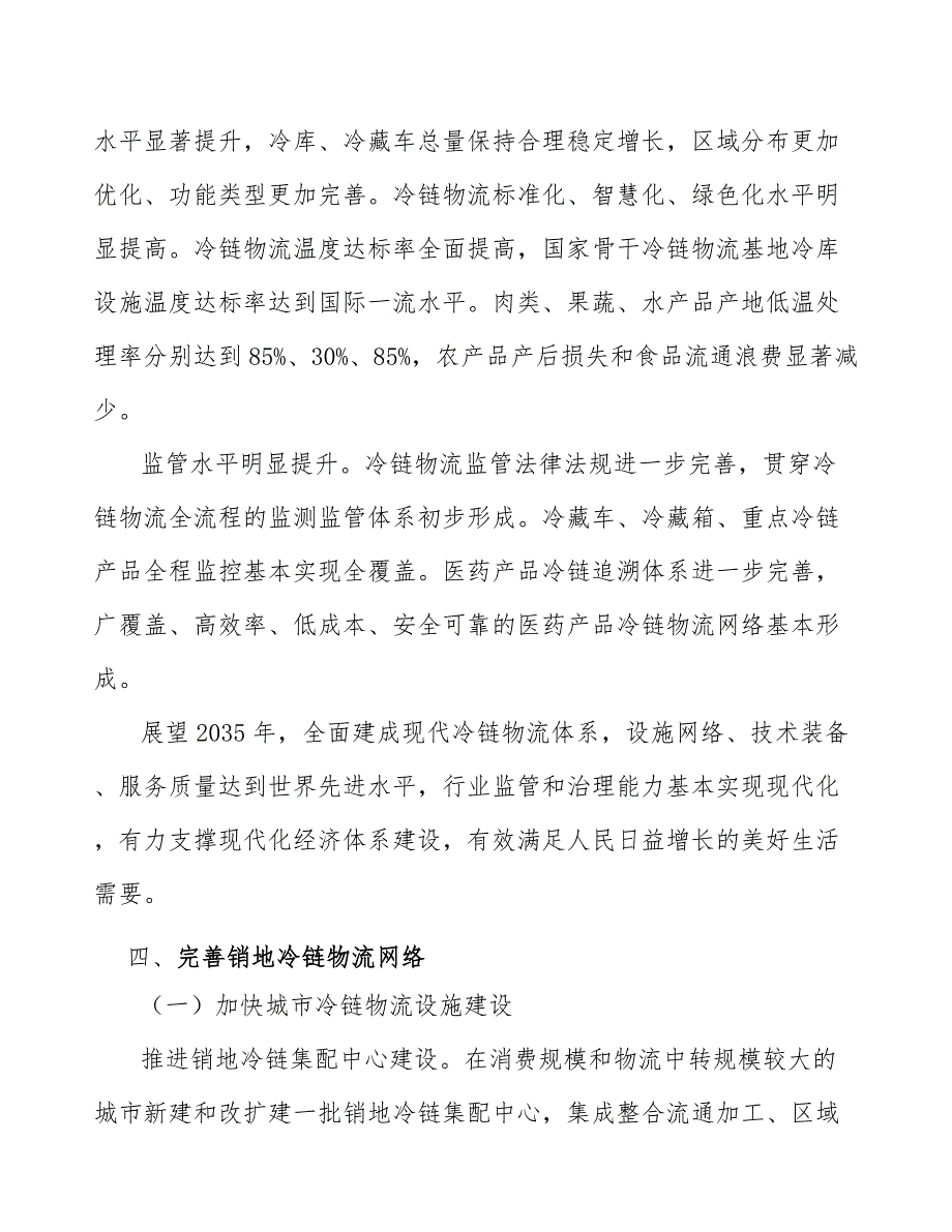 冷链设施设备标准化建设项目背景及必要性分析_第5页