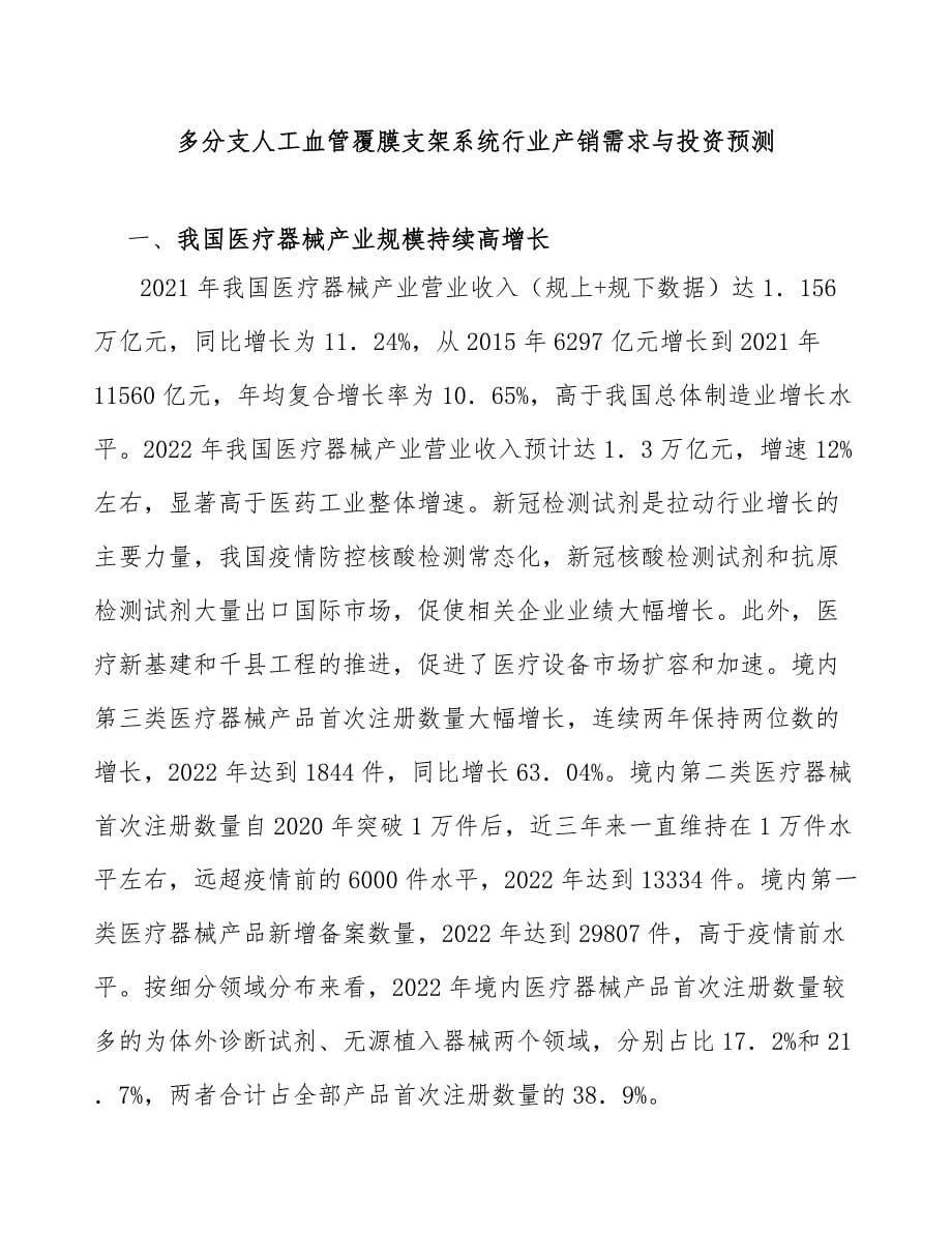 多分支人工血管覆膜支架系统行业产销需求与投资预测_第1页