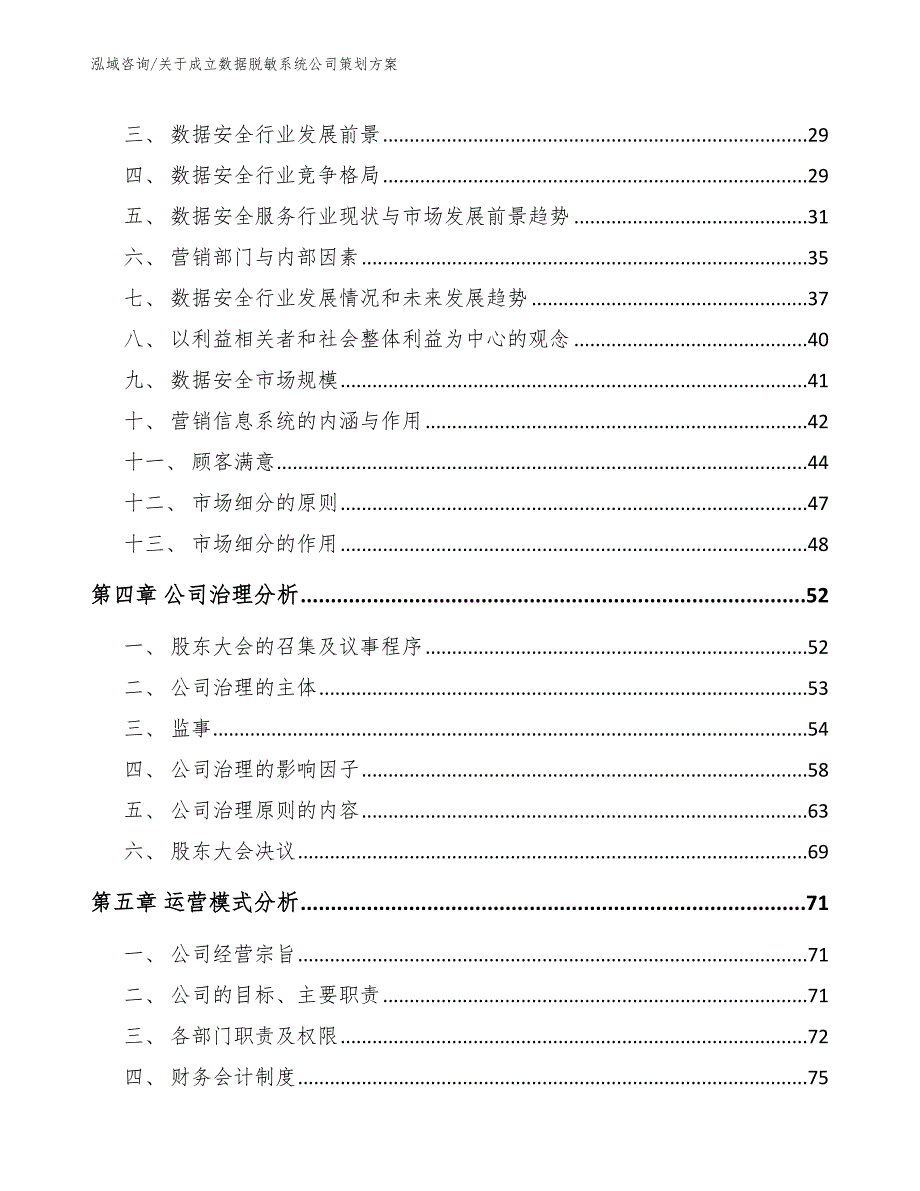 关于成立数据脱敏系统公司策划方案_第4页