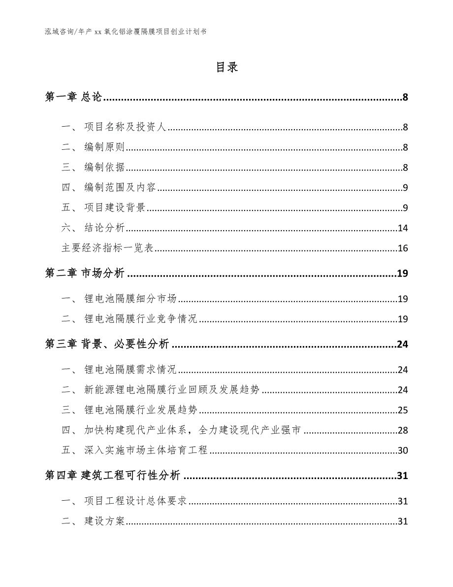 年产xx氧化铝涂覆隔膜项目创业计划书_参考范文_第3页