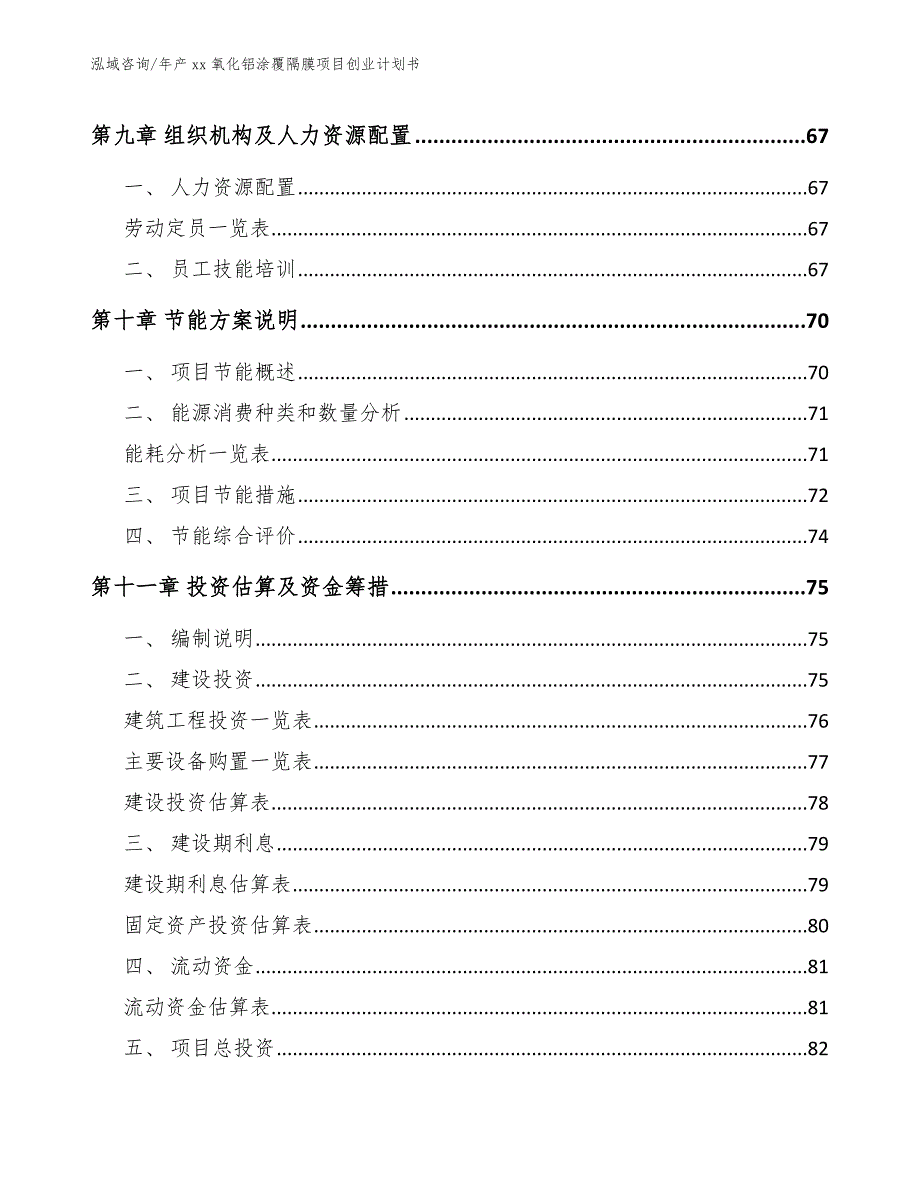 年产xx氧化铝涂覆隔膜项目创业计划书_参考范文_第5页