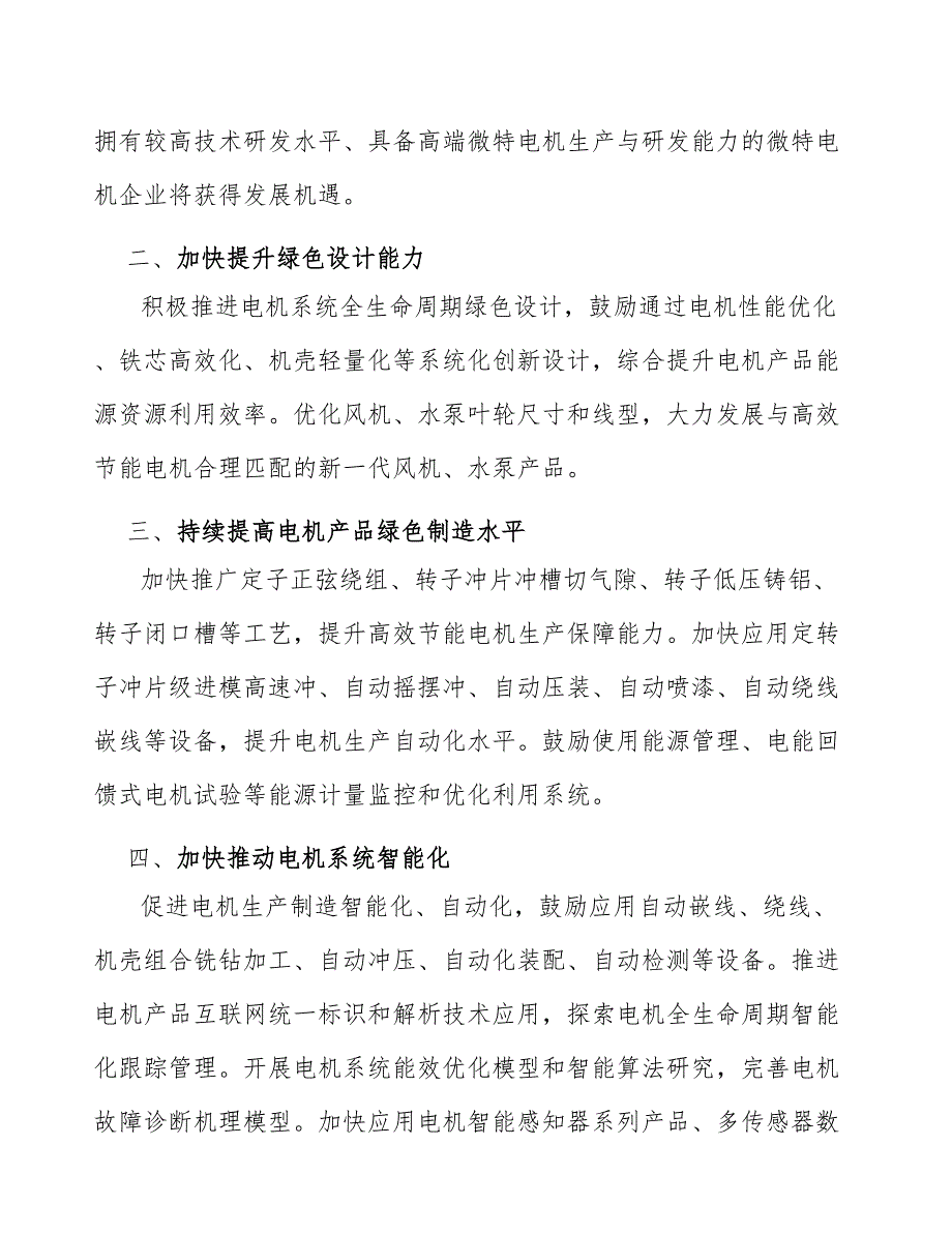 具备较强实力的微特电机生产企业获得海外市场发展机会研究_第2页