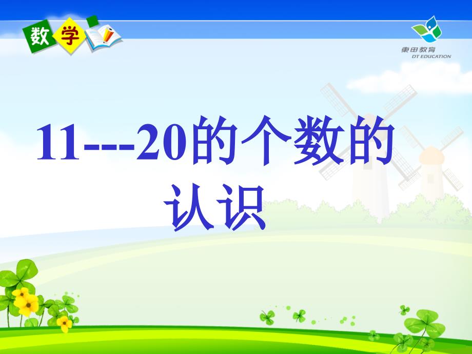 人教版一年级数学上册11--20各数的认识_第1页