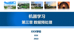 Python工程应用—机器学习方法与实践第3章数据预处理