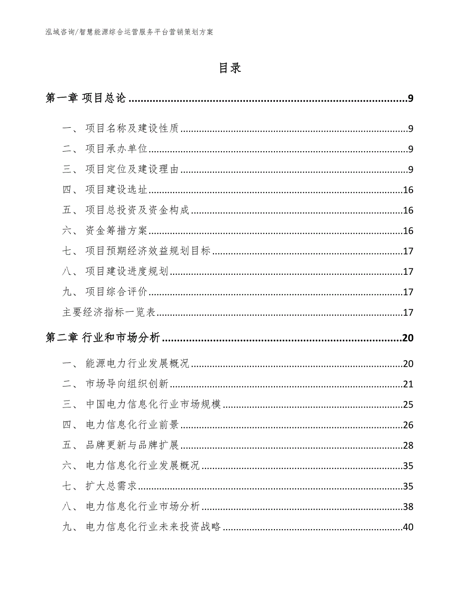 智慧能源综合运营服务平台营销策划方案_第4页