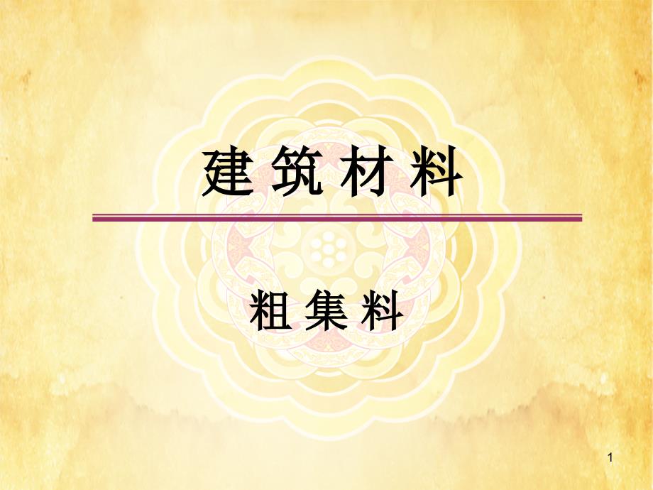 建筑材料-粗集料_第1页