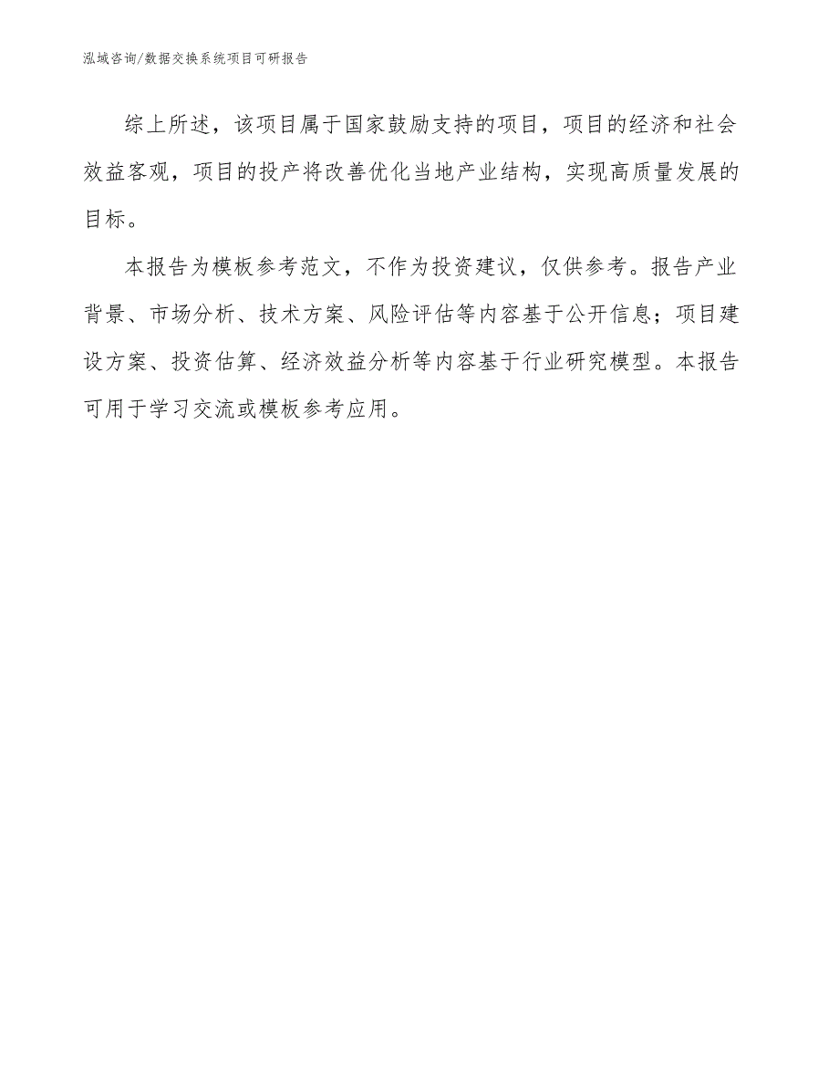 数据交换系统项目可研报告范文参考_第2页