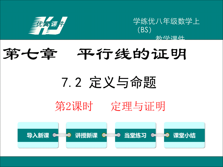 72第2课时定理与证明_第1页