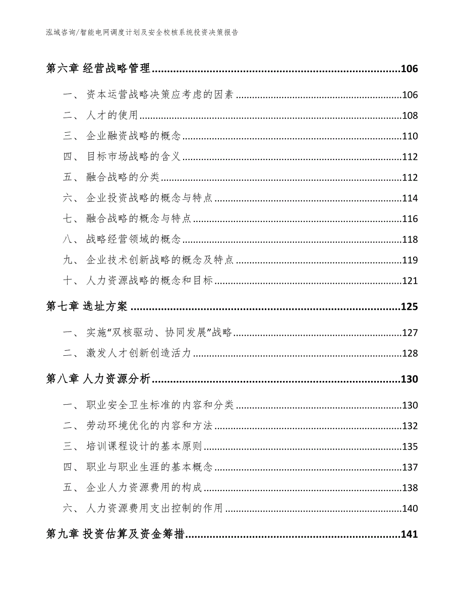 智能电网调度计划及安全校核系统投资决策报告_第5页