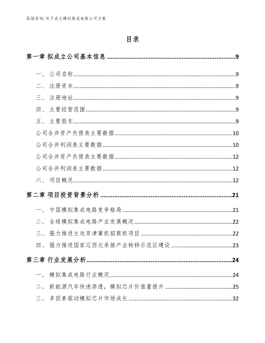 关于成立模拟集成电路公司方案【范文参考】_第4页