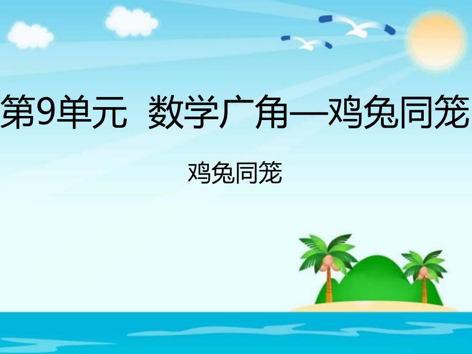 四年级下册数学课件第9单元数学广角鸡兔同笼人教新课标_第1页