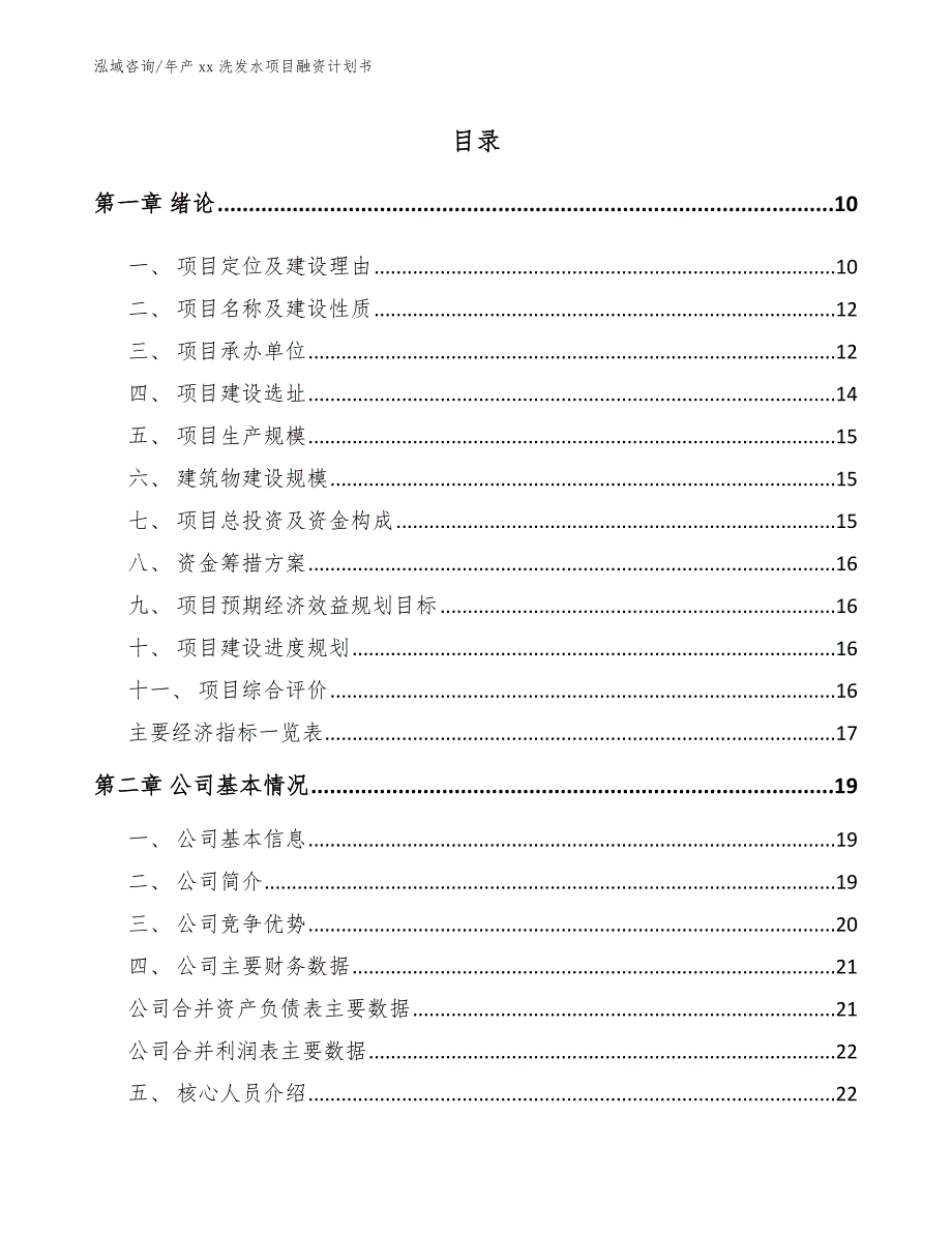 年产xx洗发水项目融资计划书_第4页