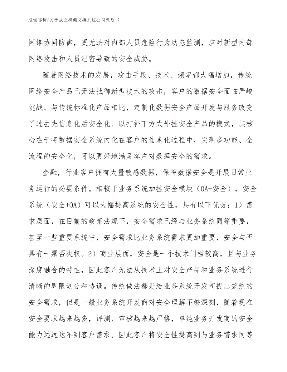 关于成立视频交换系统公司策划书_第4页