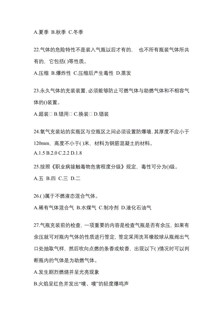 2022年安徽省宣城市特种设备作业永久气体气瓶充装(P1)真题(含答案)_第4页