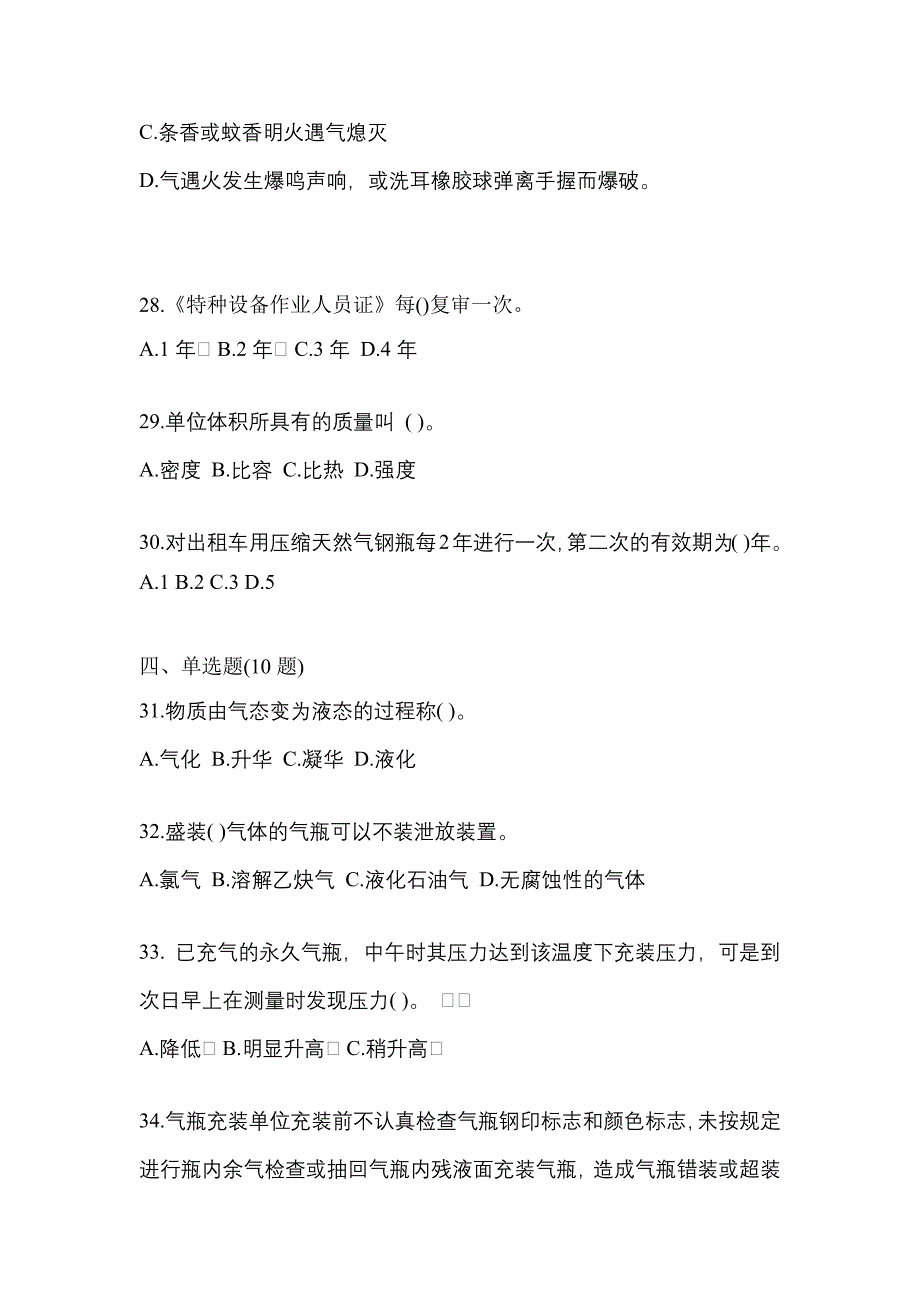 2022年安徽省宣城市特种设备作业永久气体气瓶充装(P1)真题(含答案)_第5页