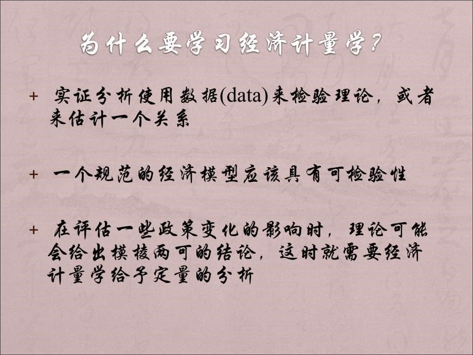 经济计量学特点_第5页