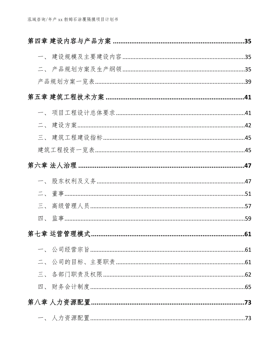 年产xx勃姆石涂覆隔膜项目计划书【参考模板】_第2页