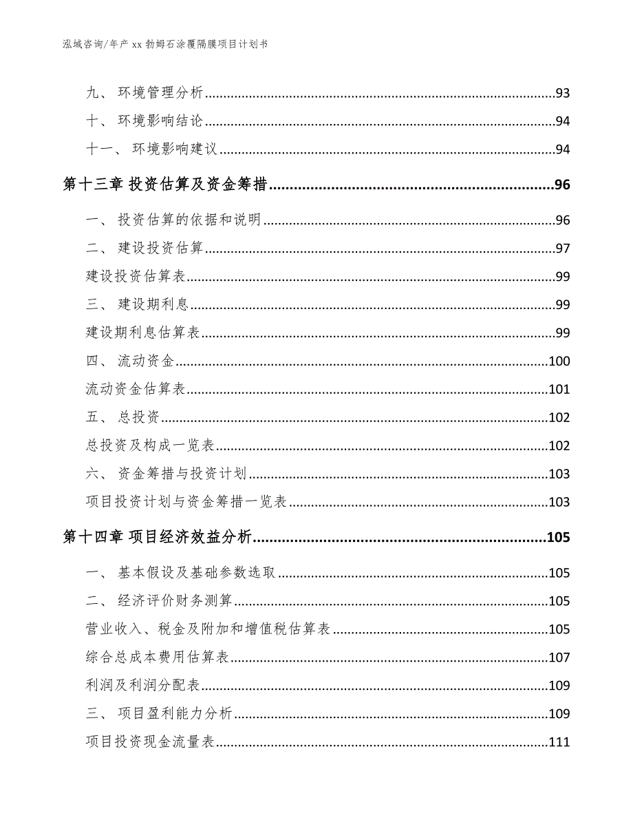 年产xx勃姆石涂覆隔膜项目计划书【参考模板】_第4页