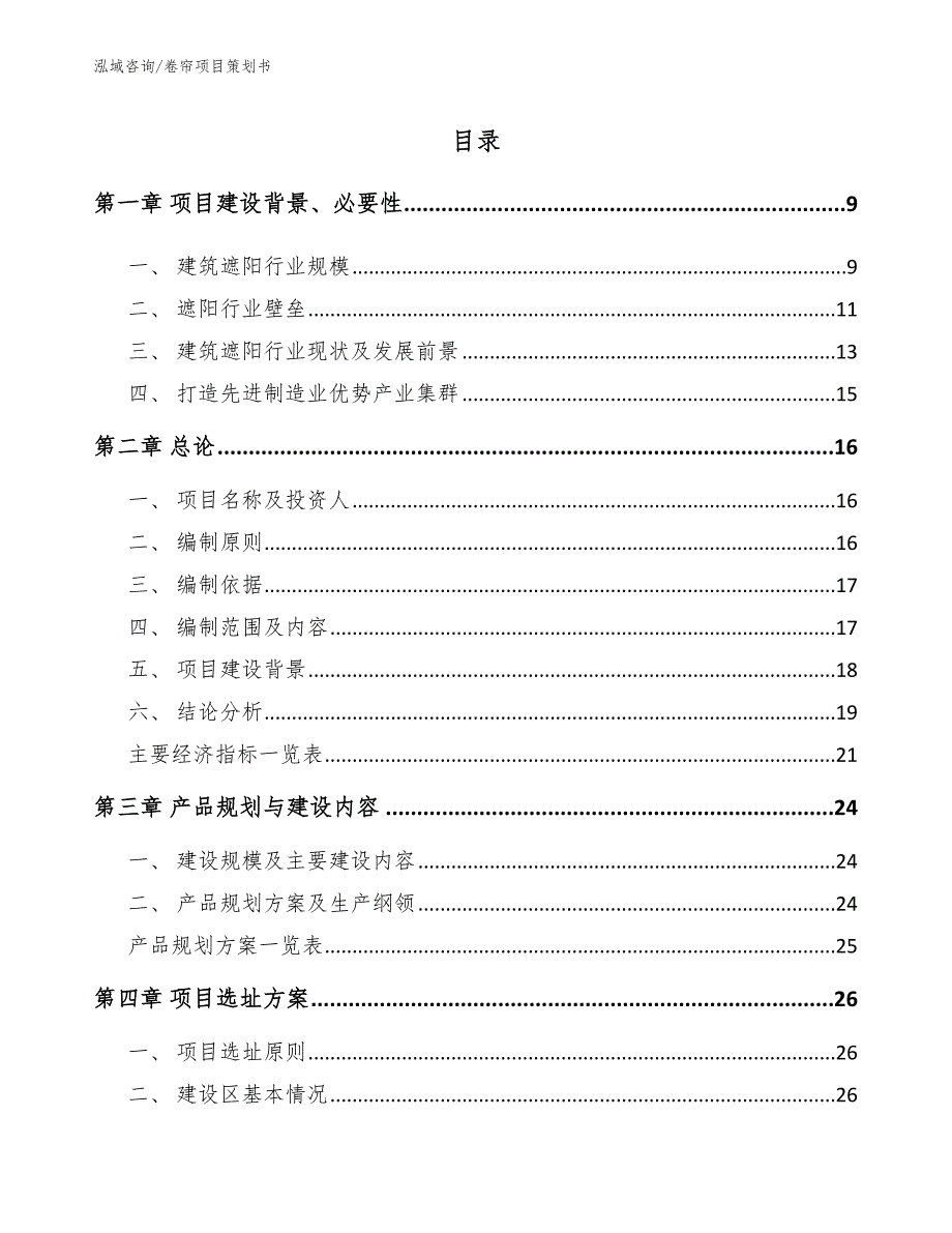 卷帘项目策划书（范文参考）_第2页