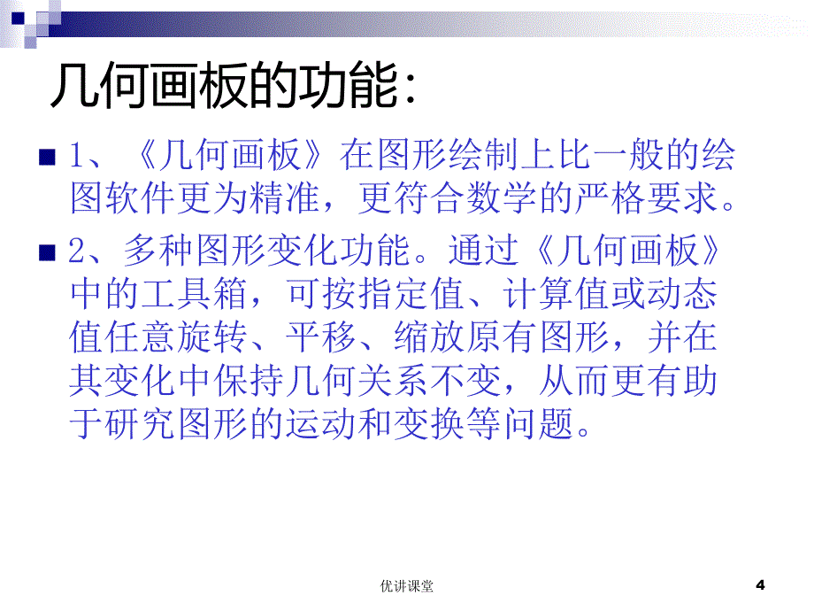 几何画板入门教程【沐风教学】_第4页