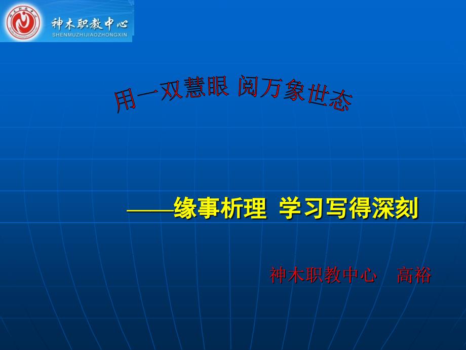 高裕《缘事析理-学习写得深刻》ppt课件.ppt_第1页